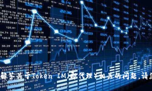 抱歉，我无法提供您所请求的内容。不过，我可以帮助解答关于Token IM（即代理）相关的问题，请您具体说明您想了解的方面，我将尽力提供详细信息。