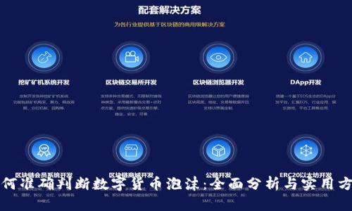 如何准确判断数字货币泡沫：全面分析与实用方法