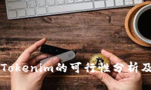 莱特币存Tokenim的可行性分析及操作指南