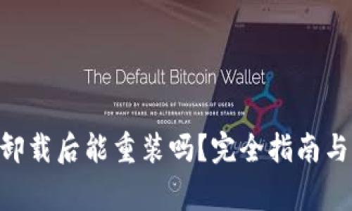 Tokenim钱包卸载后能重装吗？完全指南与常见问题解答