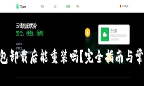 Tokenim钱包卸载后能重装吗？完全指南与常见问题解答