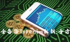 如何安全备份Tokenim私钥：全方位指南
