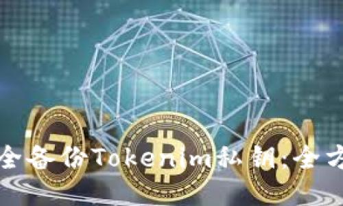 如何安全备份Tokenim私钥：全方位指南
