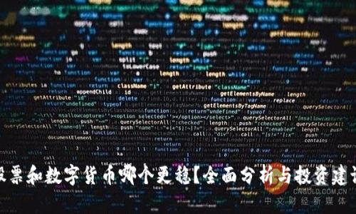 股票和数字货币哪个更稳？全面分析与投资建议