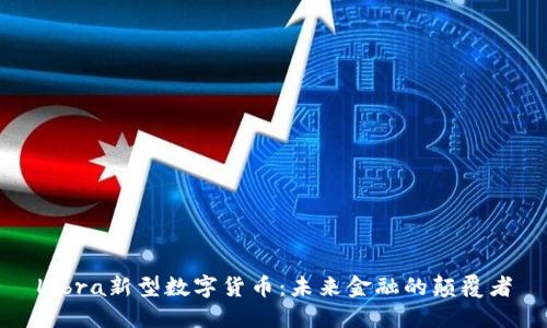 Libra新型数字货币：未来金融的颠覆者