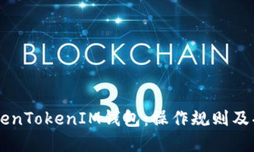 了解TokenTokenIM钱包：操作规则及功能详解
