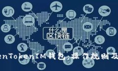 了解TokenTokenIM钱包：操作规则及功能详解