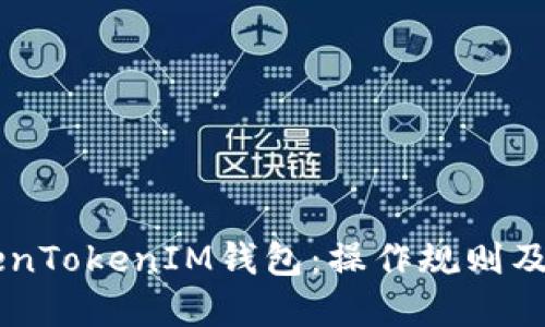 了解TokenTokenIM钱包：操作规则及功能详解