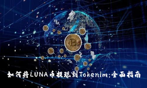 如何将LUNA币提现到Tokenim：全面指南