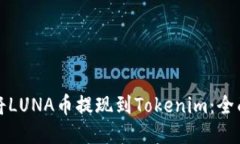 如何将LUNA币提现到Tokenim：全面指南