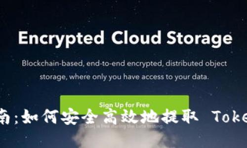 OTCBTC 提币指南：如何安全高效地提取 Tokenim 及其他代币