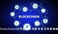 TokenTokenIM钱包转账风险分析与防护措施