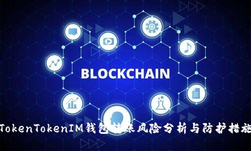 TokenTokenIM钱包转账风险分析与防护措施