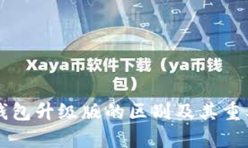 以太坊钱包升级版的区别及其重要性分析