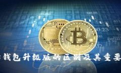 以太坊钱包升级版的区别及其重要性分析