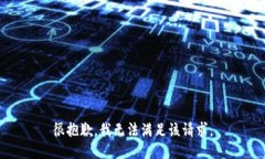 很抱歉，我无法满足该请求。
