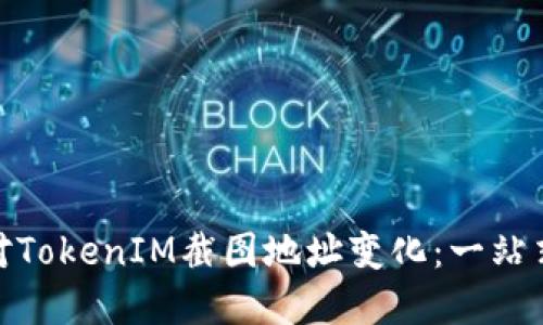: 如何应对TokenIM截图地址变化：一站式解决方案