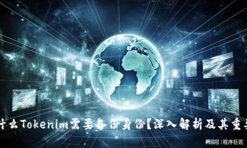 为什么Tokenim需要备份身份？深入解析及其重要性