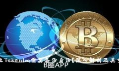 为什么Tokenim需要备份身份？深入解析及其重要性