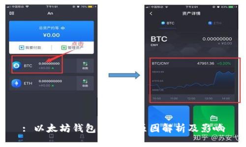 : 以太坊钱包关闭的原因解析及影响