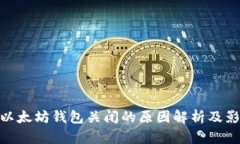 : 以太坊钱包关闭的原因解析及影响
