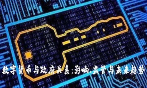 数字货币与政府关系：影响、监管与未来趋势