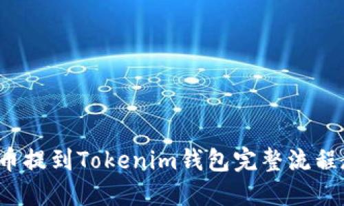 FIL币提到Tokenim钱包完整流程教程