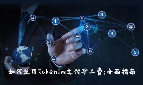 如何使用Tokenim支付矿工费：全面指南