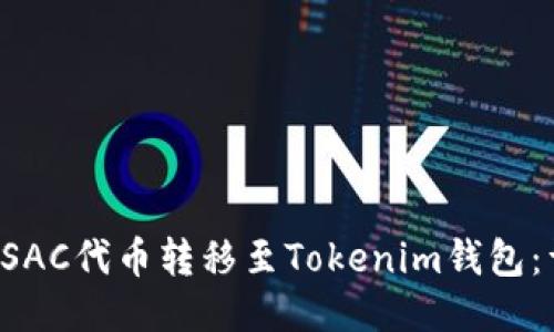 如何将CSAC代币转移至Tokenim钱包：详细指南