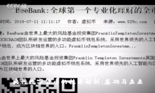 央行数字货币的技术解析：基础与未来