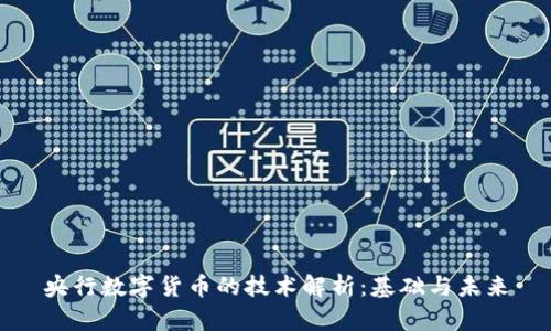 央行数字货币的技术解析：基础与未来