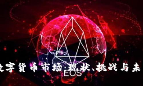 印尼数字货币市场：现状、挑战与未来展望