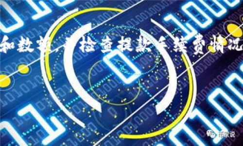 
  Tokenim地址无法打开的原因及解决办法/  

关键词
 guanjianci Tokenim, 地址打不开, 解决办法, 网络问题, 加密货币/ guanjianci 

---

Tokenim 地址打不开的常见原因

在使用Tokenim等加密货币平台时，用户有时会遇到地址打不开的情况。这种状况可能会给用户带来困扰和不便，尤其是在急需进行交易时，打不开地址可能意味着你无法正常运作。造成这个问题的原因主要有几个方面。首先，网络问题往往是最常见的原因。因为Tokenim是一个线上平台，如果你的网络连接不稳定或者有问题，自然无法正常访问其官网或应用。

其次，Tokenim网站可能正在进行维护或者有暂时的服务器故障。在这种情况下，网站会无法打开，你也就无法访问。此外，Tokenim的域名可能已经被变更或更新，但用户未能得知最新的链接，也可能导致打不开。

另外，有些地区可能会因政策原因限制或封闭某些加密货币平台，这也是导致无法访问的一个重要因素。针对这些问题，用户可以通过一些基本的排查步骤进行自我解决，如检查自己的网络设置、切换不同的网络路径，或通过社交媒体或论坛等渠道了解Tokenim的最新状况。

如何解决Tokenim地址打不开的问题

针对Tokenim地址打不开的问题，用户可以尝试以下几种解决办法。首先，检查网络连接。如果你的网络不稳定，可以尝试重启路由器或者更换网络连接，比如从Wi-Fi切换到移动数据，或反之，看看是否能解决问题。

其次，尝试清除浏览器缓存。浏览器缓存有时会影响页面加载，因此清理缓存后重新打开Tokenim地址，可能会有所帮助。另外，尝试更换不同的浏览器也可能解决问题。有些浏览器由于各种插件或设置，可能无法正常加载某些网页。

如果上述步骤均无法解决问题，可以考虑使用VPN服务。这对于那些由于地理位置而无法访问特定网站的用户尤其有效。通过VPN，你可以更改IP地址，从而避开地域限制，更顺利地访问Tokenim。

最后，用户可以访问Tokenim的官方社交媒体或者他们的客户支持页面，以确认网站是否真的在维护中，或是否有新的链接供访问。如果是这样，只需耐心等待或者根据官方提供的信息进行操作即可。

Tokenim常见的使用问题及解决方案

除了地址打不开的问题，Tokenim用户在使用过程中还可能会碰到其他一些常见问题，比如账户无法登录、交易失败、资金未到账等。这些问题各有其解决方案。对于账户无法登录的问题，用户首先检查输入的账号和密码是否正确。通常情况下，忘记密码的用户可以选择重置密码来重新获得访问权限。

如果在交易过程中出现失败，用户应关注网络情况，因为网络延迟可能是交易失败的一个重要原因。此外，Tokenim的交易手续费有时可能会变动，确保你的账户上有足够的资金来覆盖这些费用。如果交易确实未到账，查看Tokenim的交易历史记录，确认支付状态，并联系客户支持以获得进一步帮助。

总之，用户在使用Tokenim时可能会遇到各种问题，但大多数问题都可以通过基本的排查和官方支持得到解决。了解这些常见问题以及其解决方法，可以提高用户的操作体验，避免在使用时产生不必要的困扰。

潜在的安全问题及如何保护你的Tokenim账户

安全性是每一个加密货币用户都非常关注的问题。Tokenim虽为可靠的平台，但用户仍需提高警惕以防遭遇安全问题，尤其是网络钓鱼和黑客攻击等。常见的安全隐患包括假冒网站、恶意软件以及网络钓鱼邮件。首先，用户必须确保访问的是Tokenim的官方地址，避免因输入错误而进入假网站。

此外，启用双因素认证等额外的安全措施也是保护账户安全的关键。即使密码被盗，双因素认证也能为账户提供额外的安全保护层。用户还应定期更新密码，并避免在其他网站使用相同的密码，这样即使其他平台遭遇安全问题，Tokenim的账户也不会受到影响。

最后，保持设备的安全性也至关重要，用户需确保其计算机和手机上已安装防病毒软件，及时更新操作系统和应用程序，以防止潜在的恶意软件侵入。

Tokenim的未来发展趋势

随着加密货币的兴起，Tokenim所在的市场也面临着不断的变化与发展。用户对Tokenim未来的期待主要集中在其功能的扩展、用户体验的以及安全性措施的提升等方面。首先，Tokenim可以考虑增加更多的加密货币支持，以满足用户不断变化的交易需求。此外，响应用户反馈进行界面和功能的，提供更流畅、便捷的操作体验也是非常必要的。

安全性依然是加密平台的发展命脉。Tokens平台若能够不断加强其技术架构以抵御网络攻击，提升系统稳定性，将能显著增强用户的信任。未来，Tokenim或可在智能合约及区块链技术方面进行更多的创新，吸引更多用户加入并增强其在市场中的竞争优势。

总的来说，Tokenim的未来将会是一个充满机遇和挑战的时代。用户的期望不断提升，Tokenim需要不断努力来保持竞争力，提升服务质量，以便在瞬息万变的加密货币市场中保持其领先地位。

5个可能相关问题详细解析

h4问题1：Tokenim地址打开后页面空白怎么办？/h4
用户在使用Tokenim时，可能会遇到打开地址后页面背景空白的情况。这通常是由于网络连接问题或者浏览器不兼容导致的。用户首先可以尝试检查网络连接，确保信号稳定。如果网络无问题，考虑切换浏览器试试，某些浏览器的设置可能影响页面的正常加载。如果仍然无解，可以尝试在不同的设备上打开。

h4问题2：如何更改Tokenim账户的密码？/h4
更改Tokenim账户的密码是一项重要的安全操作。用户可以登录账户，在账户设置中找到“安全”或者“密码更改”选项。系统一般提供找回密码的流程，包括使用注册时的电子邮件接收重置链接，按照步骤完成即可。确保新密码的复杂程度，增强账户的安全性。

h4问题3：Tokenim是否支持移动设备使用？/h4
Tokenim大部分功能都针对移动设备进行了。用户可以通过手机浏览器访问Tokenim网站，但也可以检查是否有专属的移动应用程序。利用移动设备进行交易和管理账户非常方便，用户可以随时随地监控市场动态和账户状态。

h4问题4：Tokenim的交易费用是怎样的？/h4
Tokenim的交易费用通常会随着市场条件及网络繁忙程度而变化。用户在进行交易时，系统会提示当前的费用标准。建议用户提前关注费用，并在交易前确认自身账户中是否具备足够的资金来支付相应的费用，这样可以避免交易延误。

h4问题5：如何提现Tokenim账户中的资金？/h4
提现资金是用户极为关注的操作。首先，用户需要确保账户已完成身份验证，以遵循相关的法律规章。接下来，赴账户里选择提款选项，按要求填写相应数据，确认地址和数额，并检查提款手续费情况。提款申请提交后，等待审核与处理，通常会在规定时间内完成。但在某些情况下，尽量不要频繁提交提款请求，以避免造成不必要的延误。

--- 

以上是关于Tokenim地址打不开的详细探讨及相关问题的解析，希望能为有此类困扰的用户提供实用的解决方案与指导。