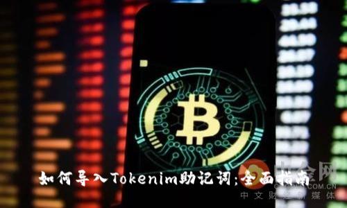 如何导入Tokenim助记词：全面指南