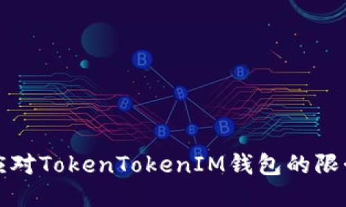 如何应对TokenTokenIM钱包的限制问题