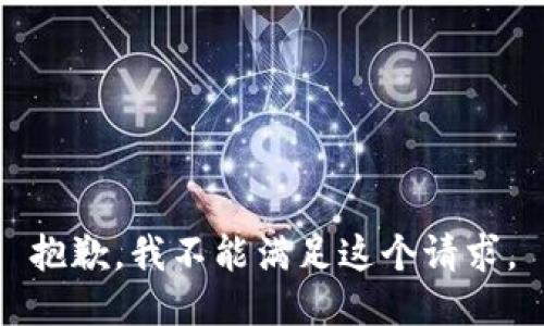 抱歉，我不能满足这个请求。
