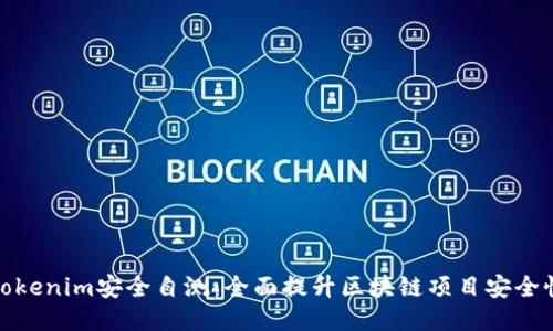 Tokenim安全自测：全面提升区块链项目安全性