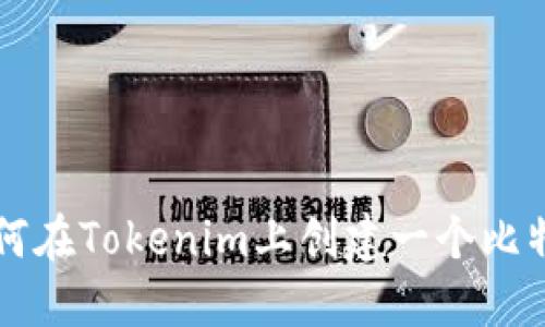 如何在Tokenim上创建一个比特币