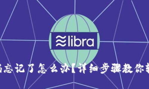 Tokenim密码忘记了怎么办？详细步骤教你轻松修改密码