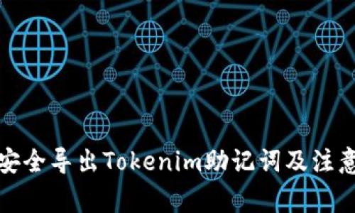 如何安全导出Tokenim助记词及注意事项