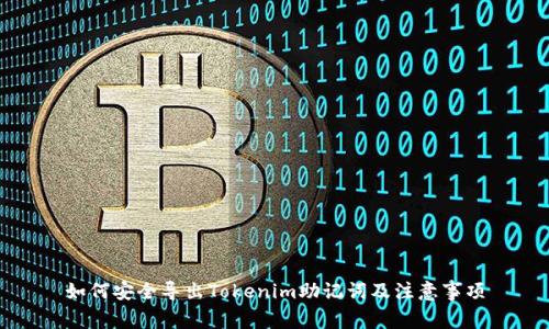 如何安全导出Tokenim助记词及注意事项