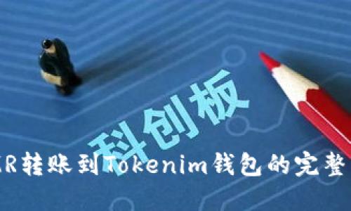  XMR转账到Tokenim钱包的完整指南