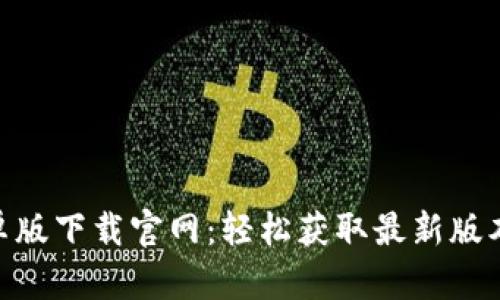 Tokenim安卓版下载官网：轻松获取最新版本及使用指南