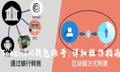  如何查看TokenTokenIM钱包账号：详细操作指南与常见问题解答