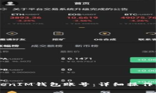  如何查看TokenTokenIM钱包账号：详细操作指南与常见问题解答