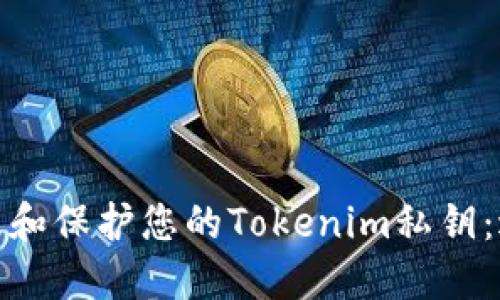 如何安全管理和保护您的Tokenim私钥：避免遗留风险