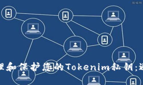 如何安全管理和保护您的Tokenim私钥：避免遗留风险