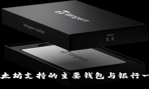 以太坊支持的主要钱包与银行一览