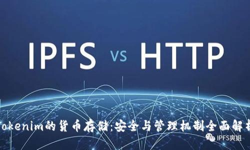 Tokenim的货币存储：安全与管理机制全面解析