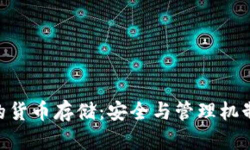 Tokenim的货币存储：安全与管理机制全面解析